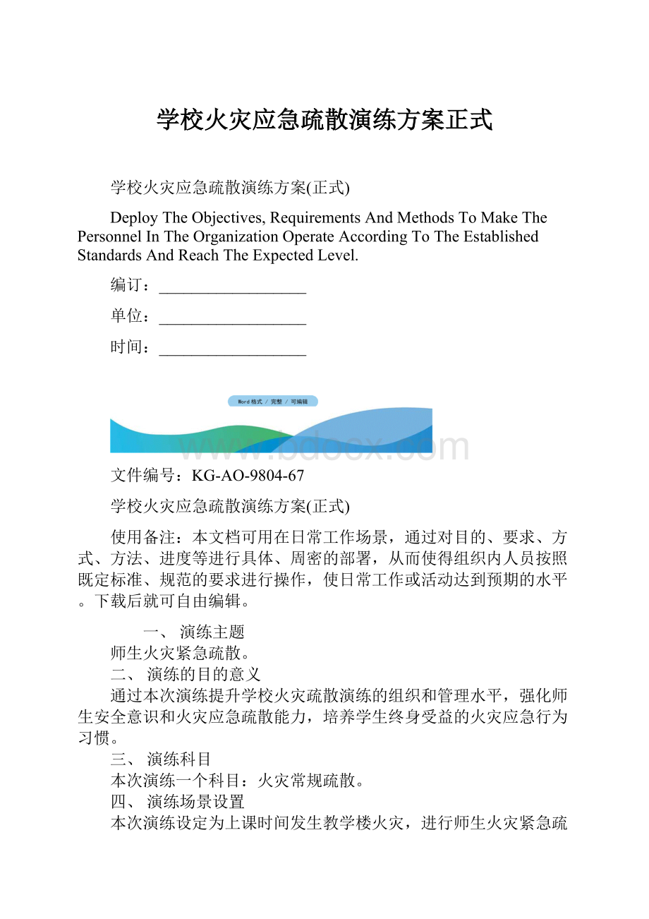 学校火灾应急疏散演练方案正式.docx