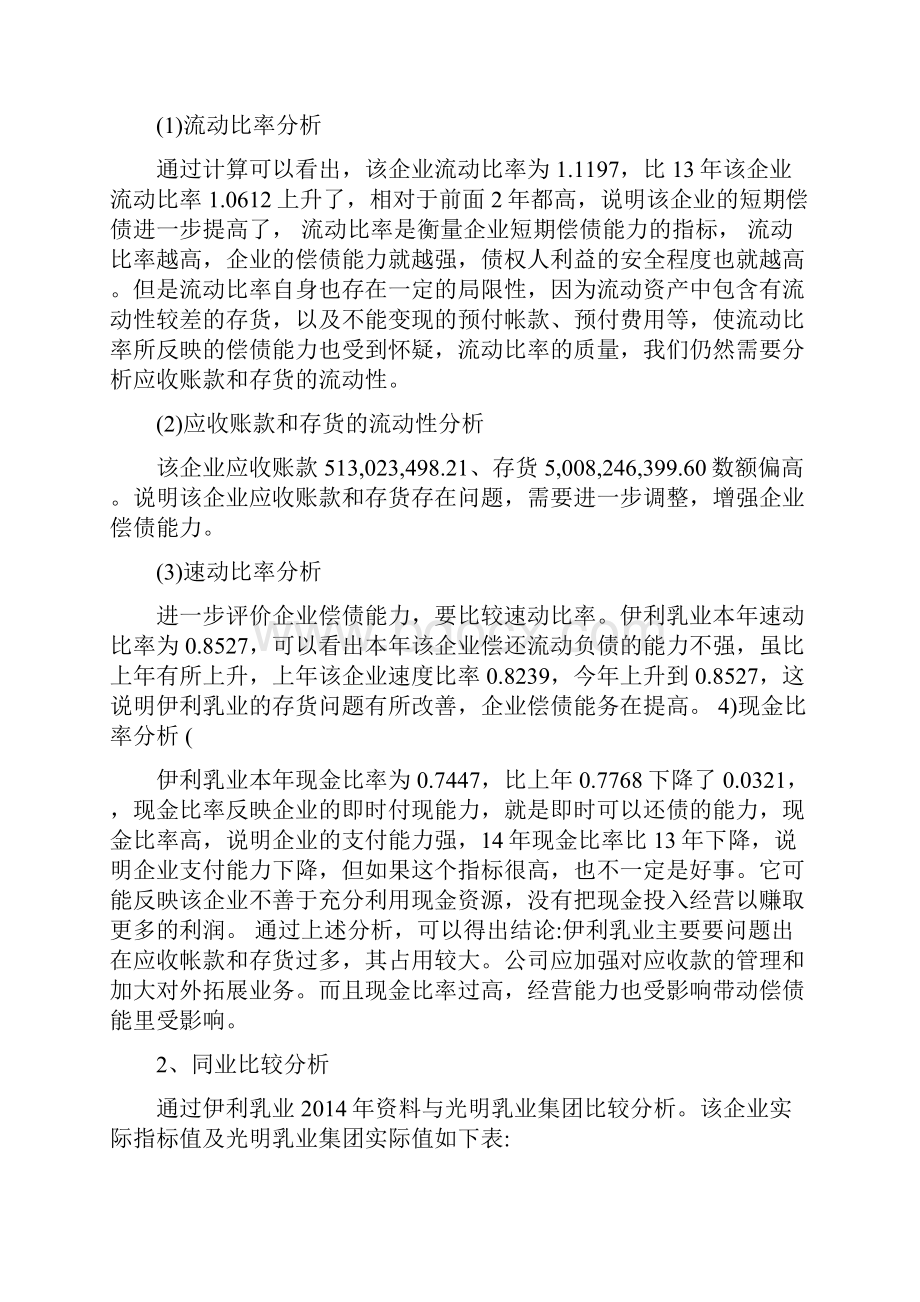 伊利乳业偿债能力分析.docx_第2页