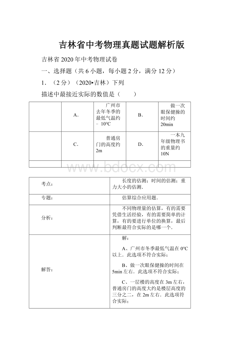 吉林省中考物理真题试题解析版.docx_第1页