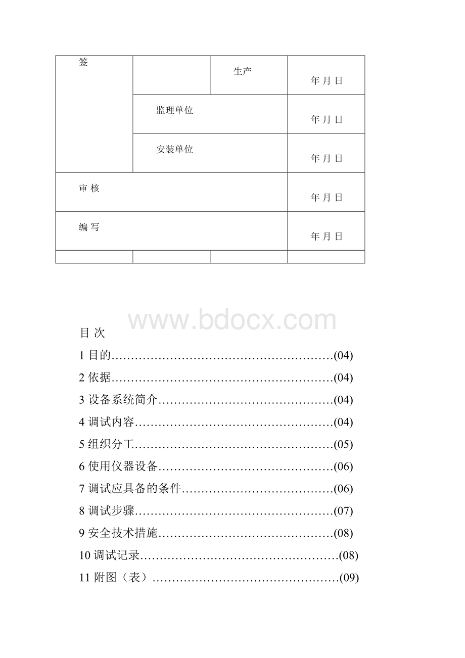 厂用辅机分系统调试方案.docx_第2页