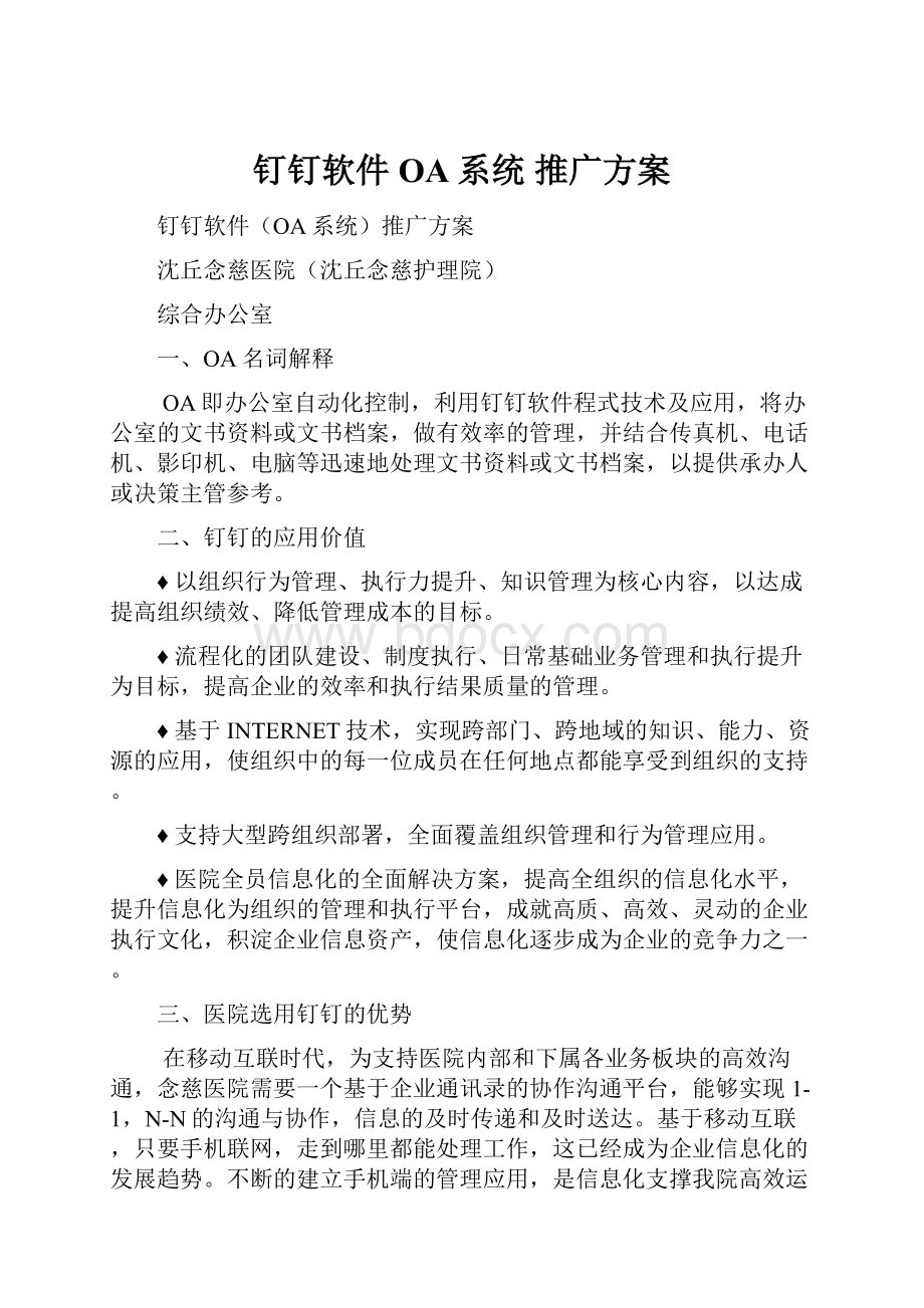 钉钉软件 OA系统 推广方案.docx_第1页