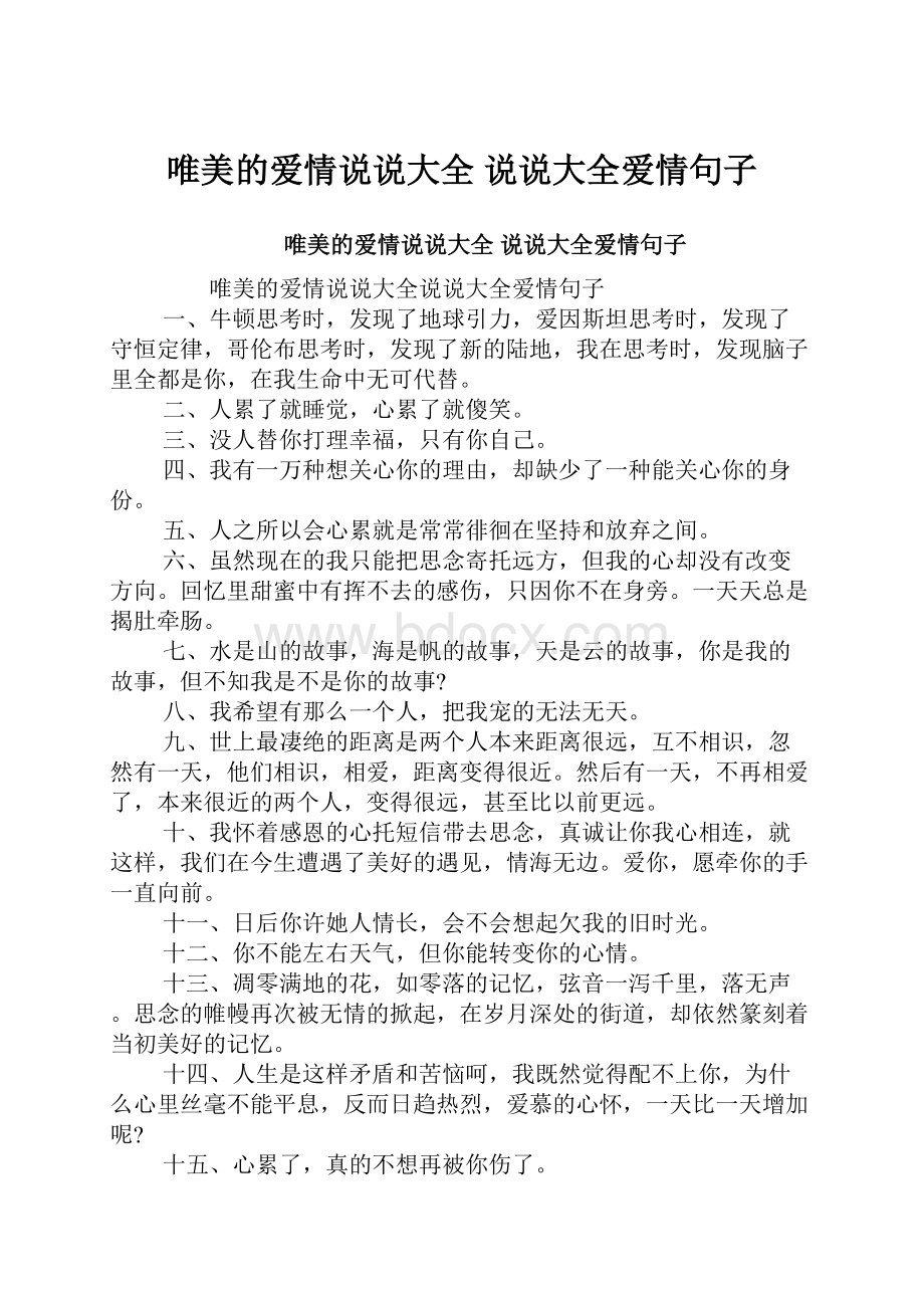 唯美的爱情说说大全 说说大全爱情句子.docx_第1页