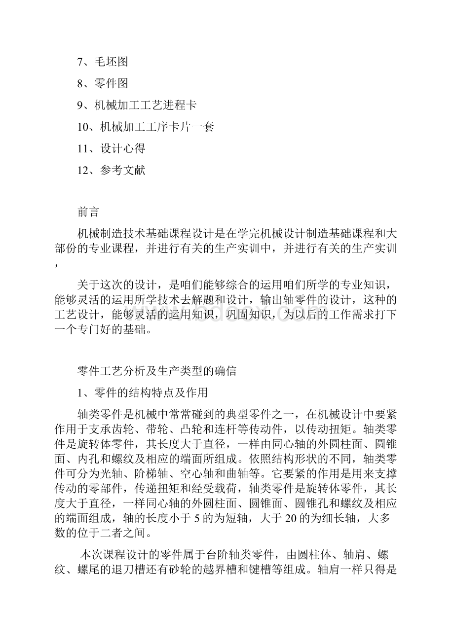 吉首大学机械制造技术基础课程设计任务书.docx_第3页