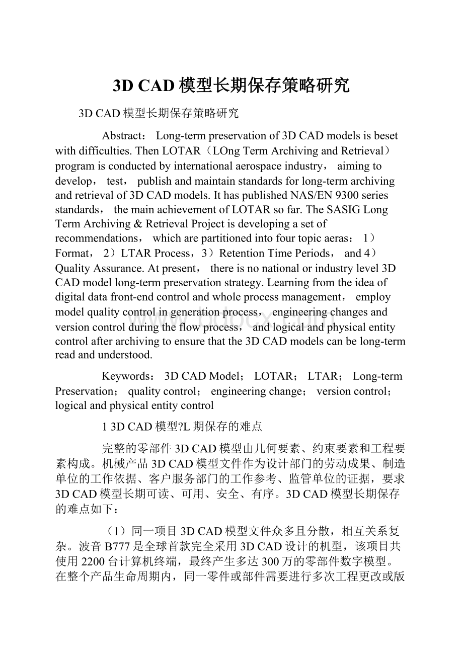 3D CAD模型长期保存策略研究.docx