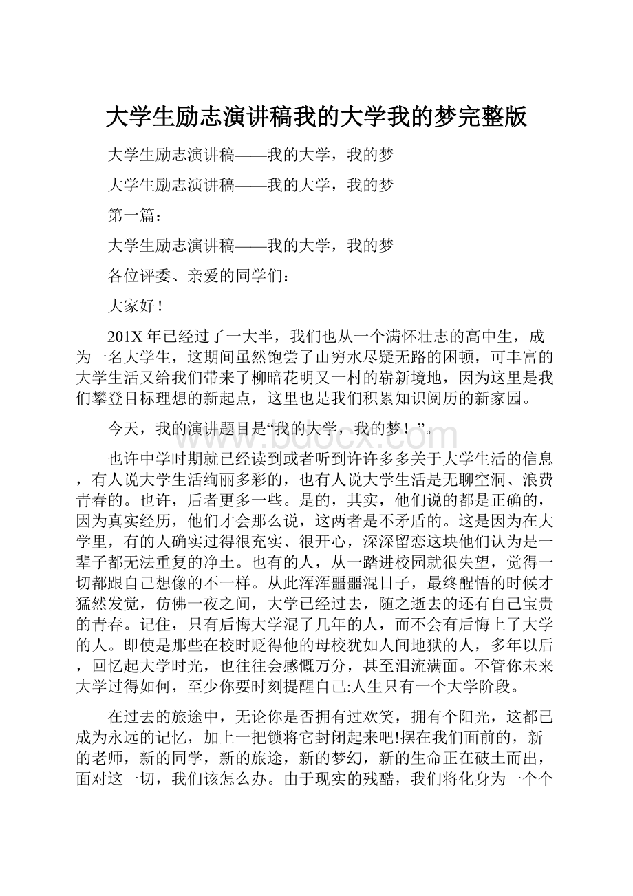 大学生励志演讲稿我的大学我的梦完整版.docx