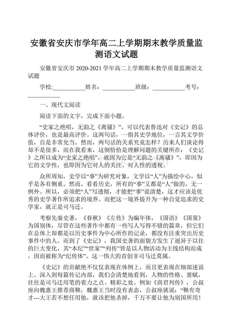 安徽省安庆市学年高二上学期期末教学质量监测语文试题.docx_第1页