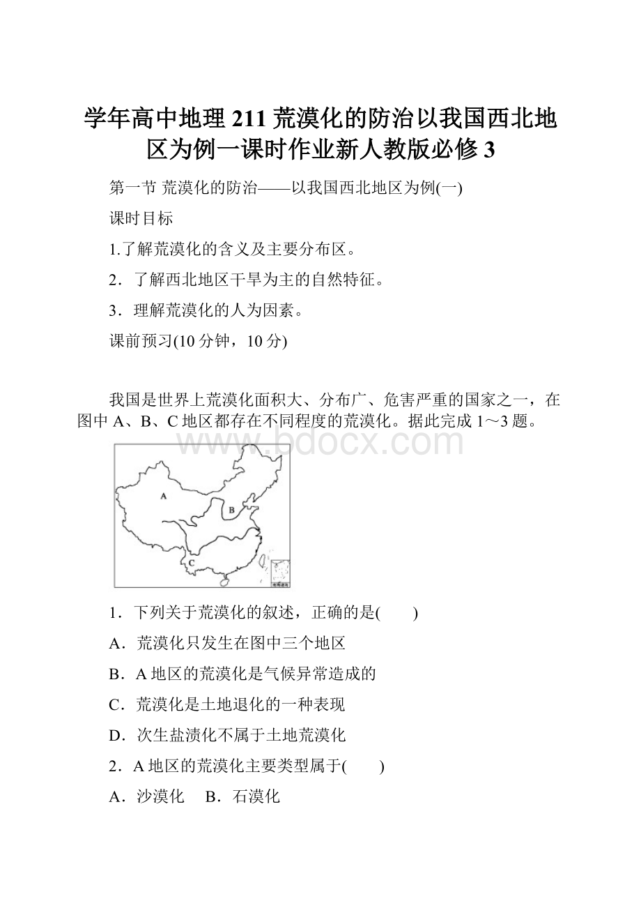 学年高中地理211荒漠化的防治以我国西北地区为例一课时作业新人教版必修3.docx_第1页