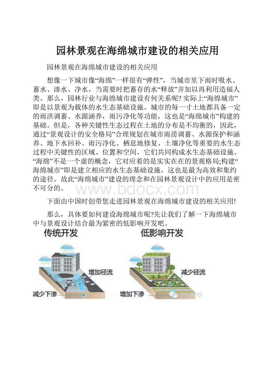 园林景观在海绵城市建设的相关应用.docx_第1页