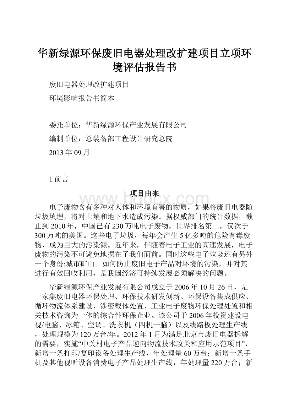 华新绿源环保废旧电器处理改扩建项目立项环境评估报告书.docx_第1页