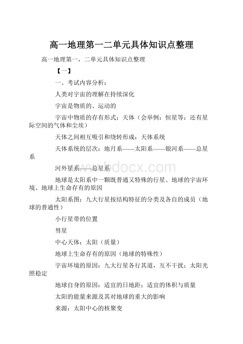 高一地理第一二单元具体知识点整理.docx