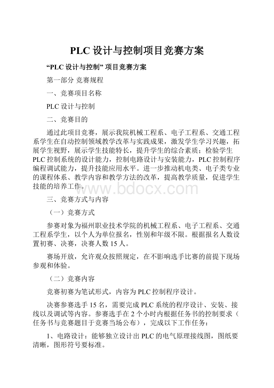 PLC设计与控制项目竞赛方案.docx