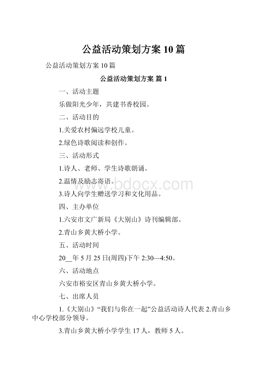 公益活动策划方案10篇.docx_第1页