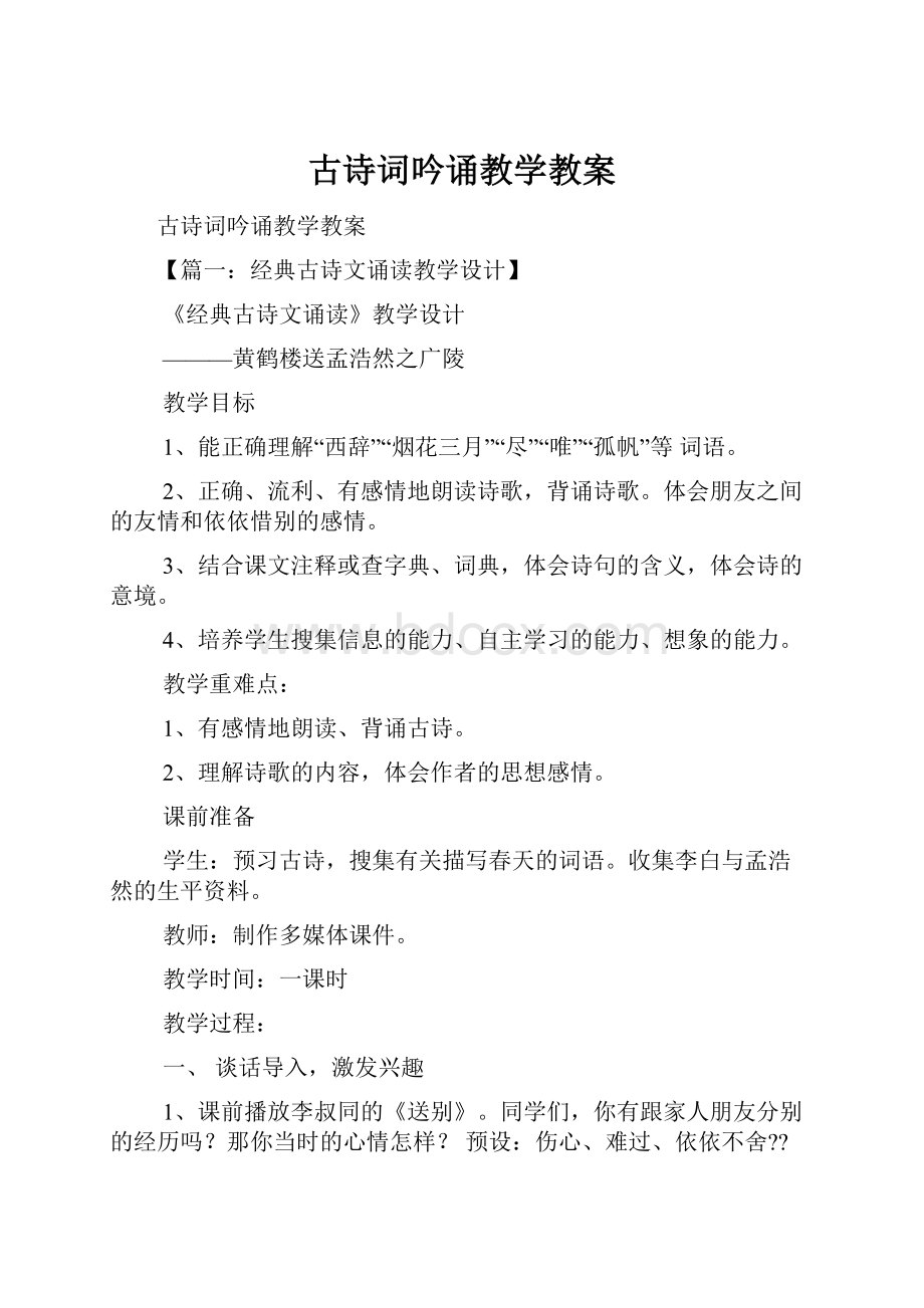 古诗词吟诵教学教案.docx