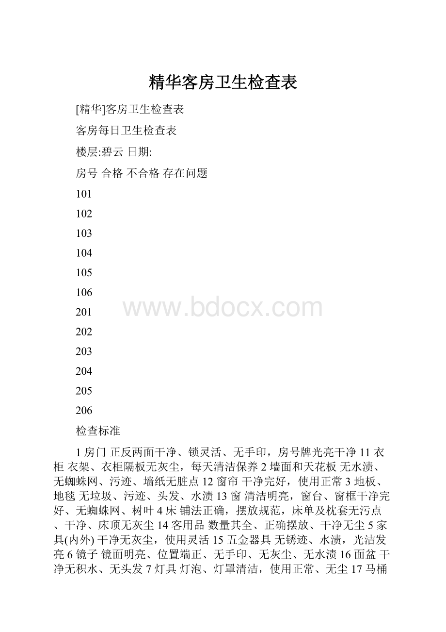 精华客房卫生检查表.docx