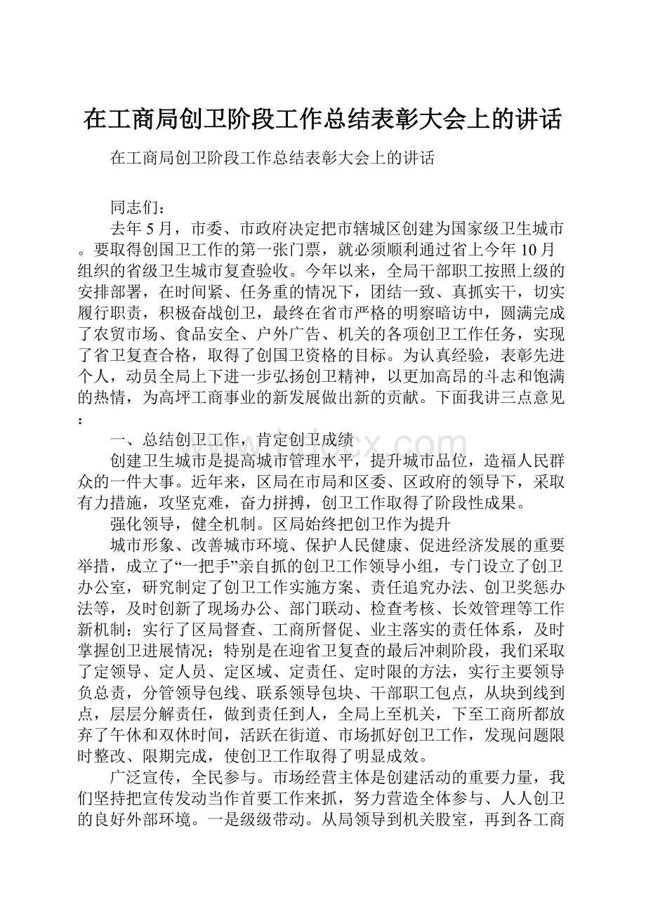 在工商局创卫阶段工作总结表彰大会上的讲话.docx