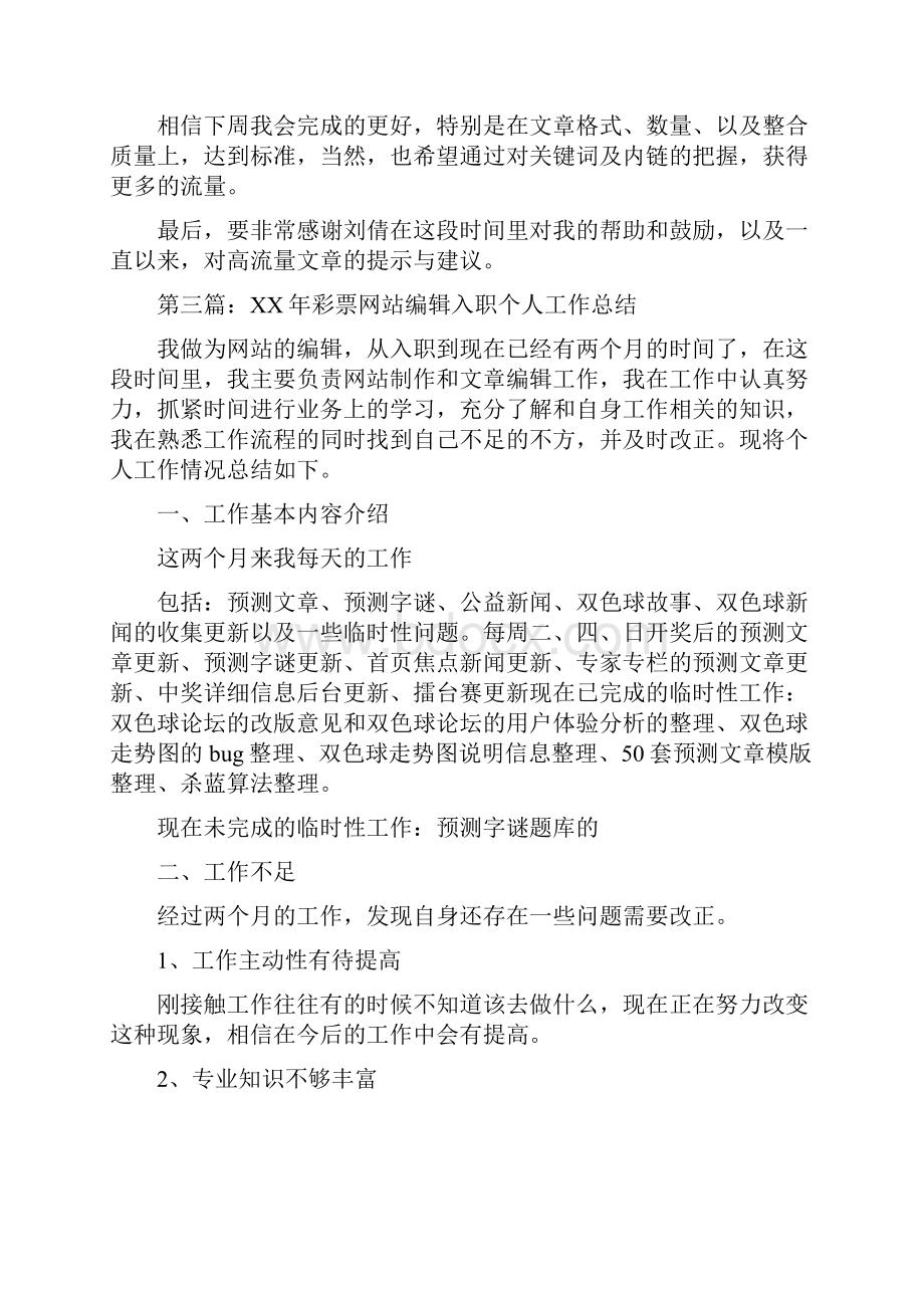 网站编辑个人工作总结与网络学院教师个人工作总结汇编.docx_第3页