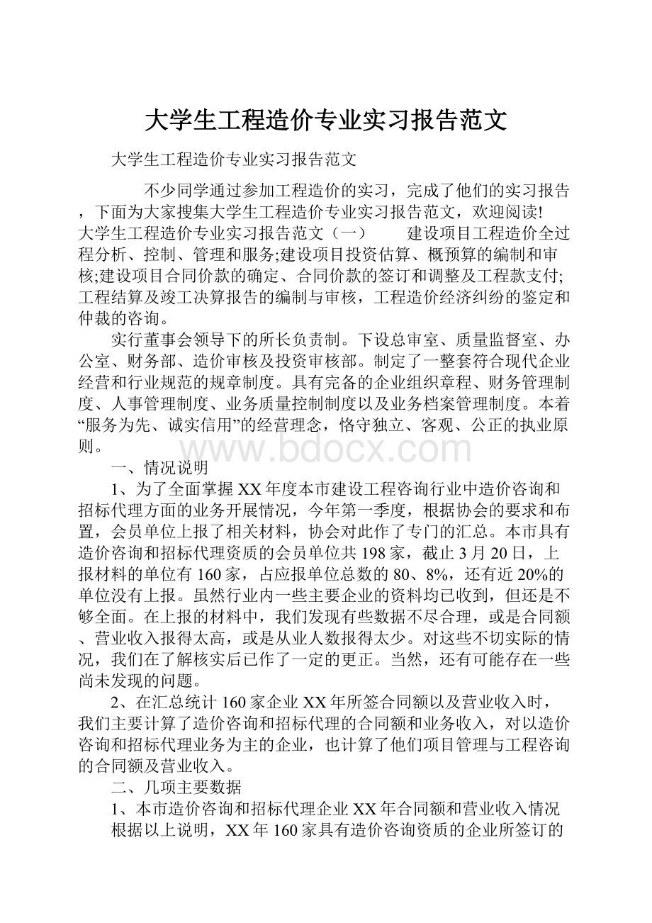 大学生工程造价专业实习报告范文.docx