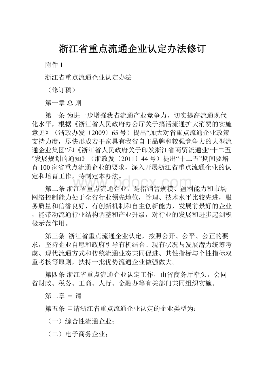 浙江省重点流通企业认定办法修订.docx