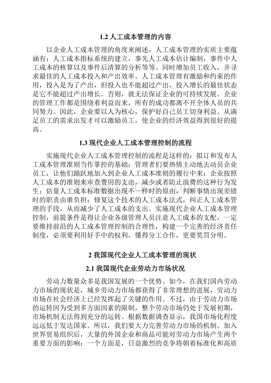 现代企业的人工成本管理分析毕业论文.docx_第3页