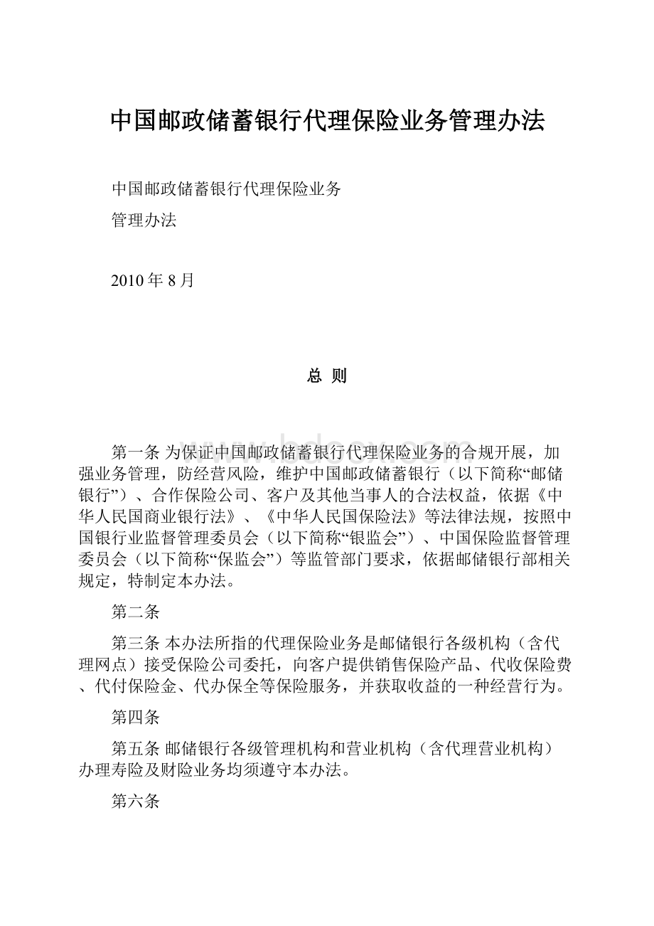 中国邮政储蓄银行代理保险业务管理办法.docx_第1页