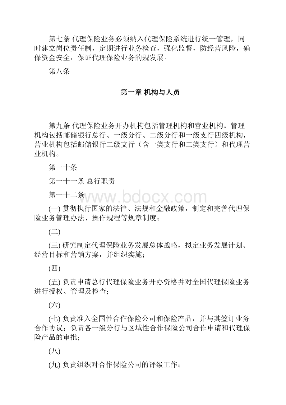 中国邮政储蓄银行代理保险业务管理办法.docx_第2页