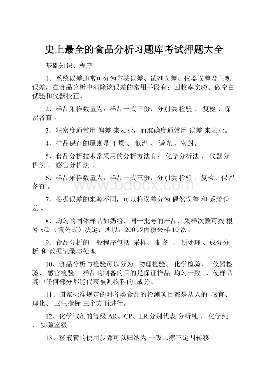 史上最全的食品分析习题库考试押题大全.docx