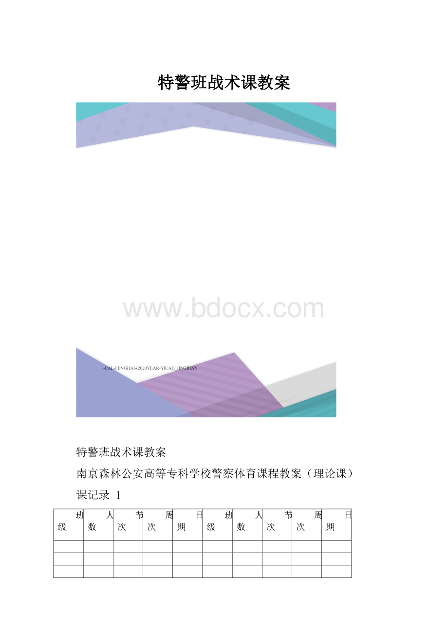 特警班战术课教案.docx