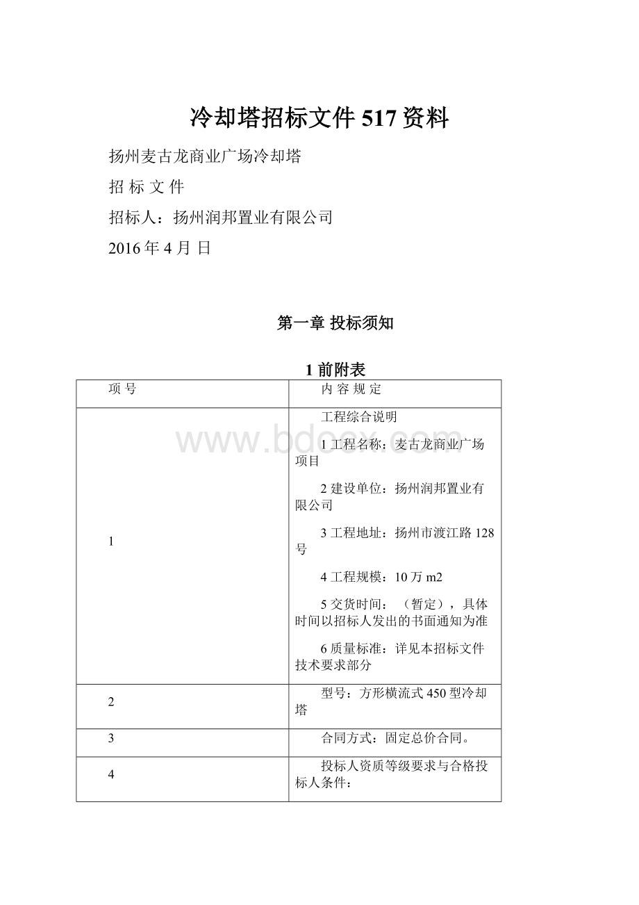 冷却塔招标文件517资料.docx_第1页