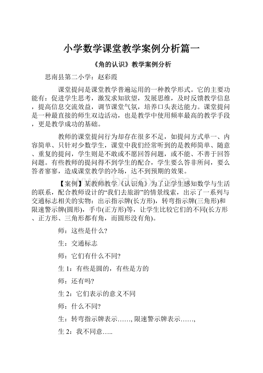 小学数学课堂教学案例分析篇一.docx