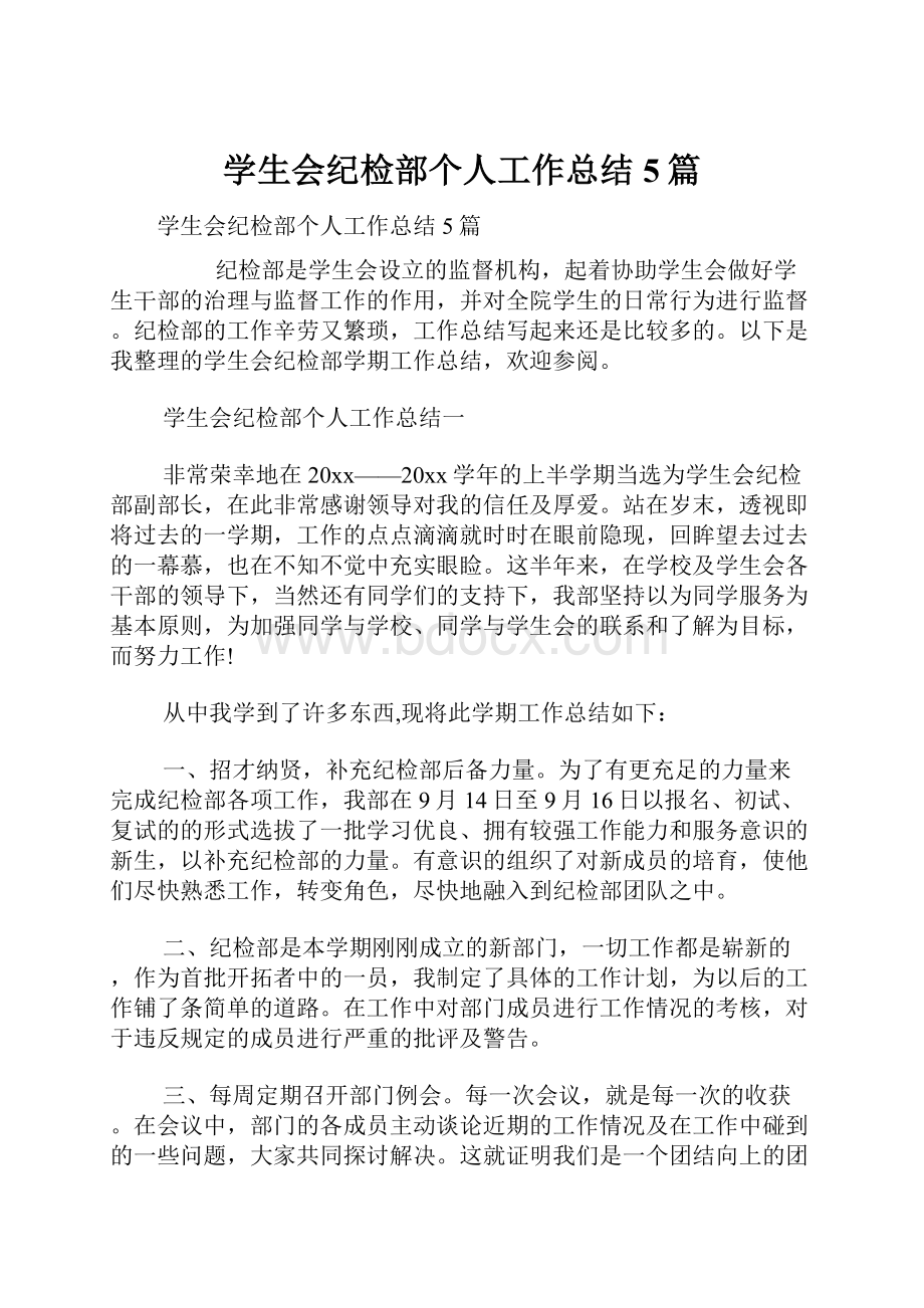 学生会纪检部个人工作总结5篇.docx