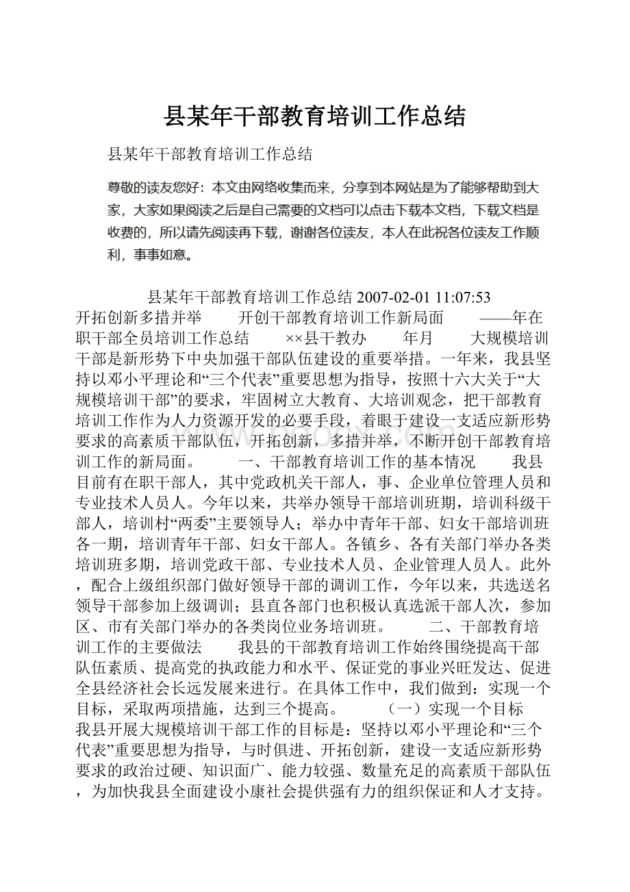 县某年干部教育培训工作总结.docx_第1页