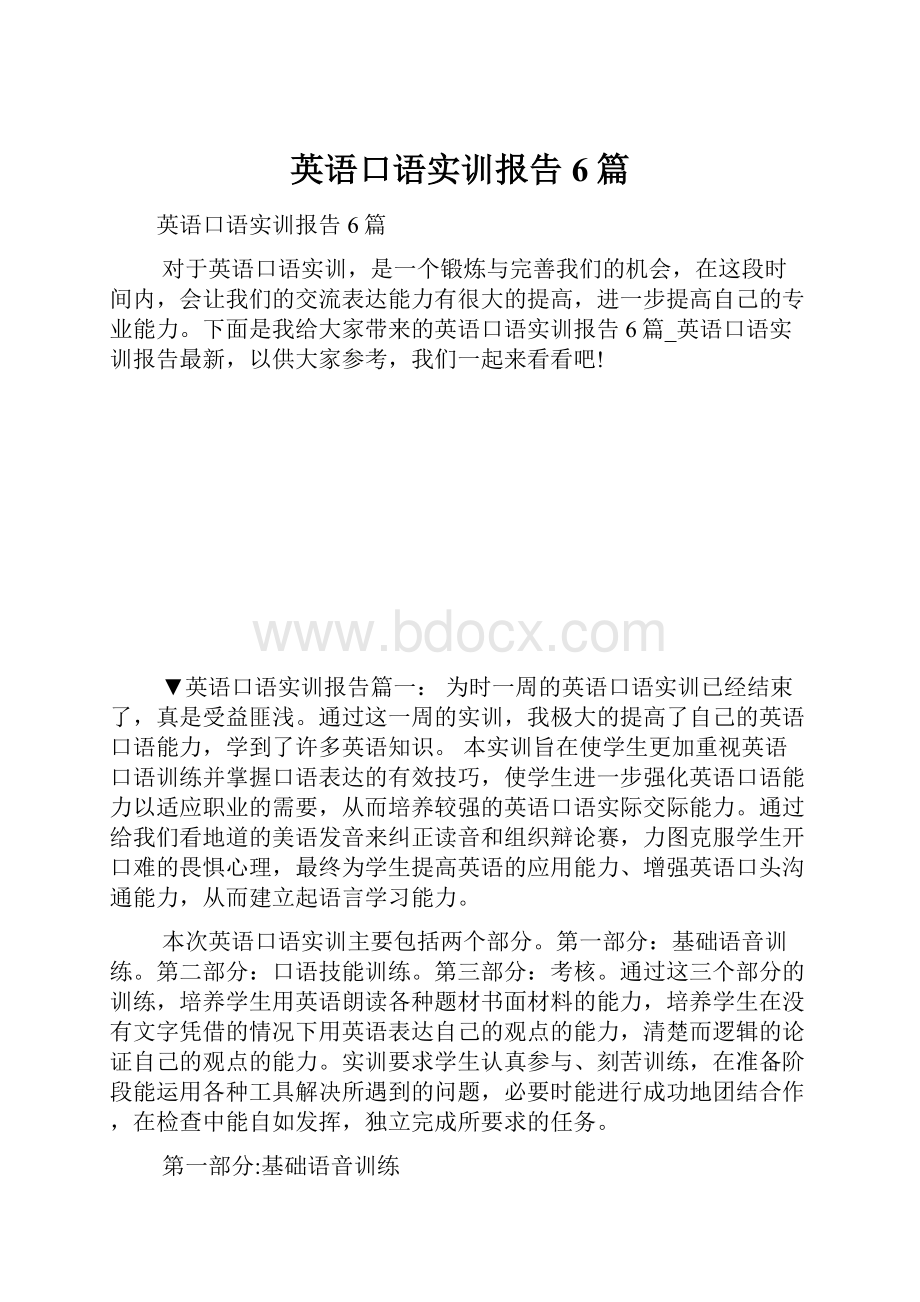 英语口语实训报告6篇.docx