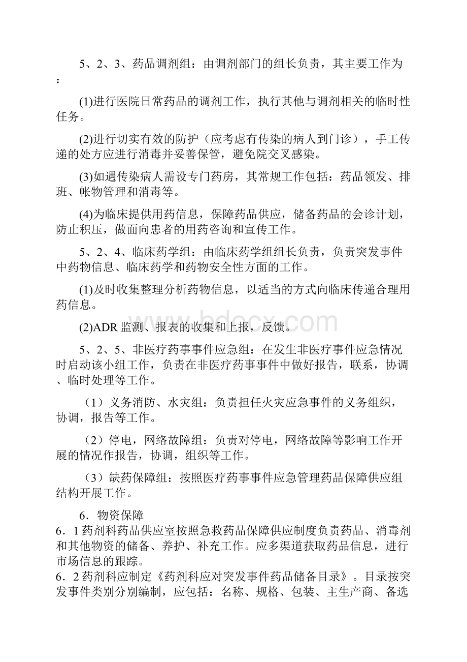 药剂科突发事件药事管理系统应急体系.docx_第3页