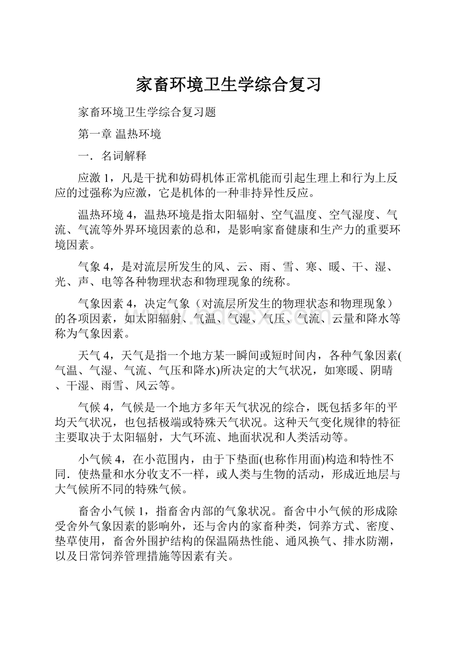 家畜环境卫生学综合复习.docx_第1页