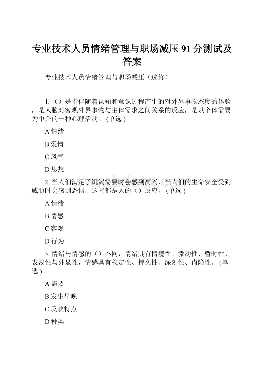 专业技术人员情绪管理与职场减压91分测试及答案.docx