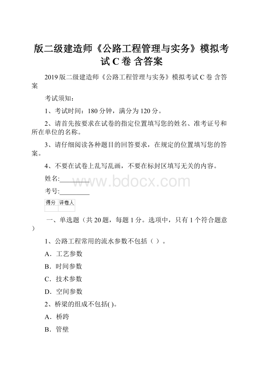 版二级建造师《公路工程管理与实务》模拟考试C卷 含答案.docx