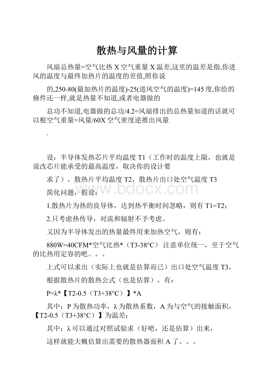 散热与风量的计算.docx_第1页