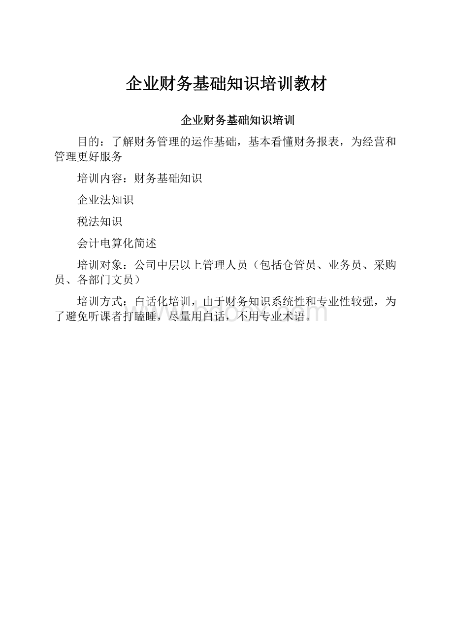 企业财务基础知识培训教材.docx_第1页