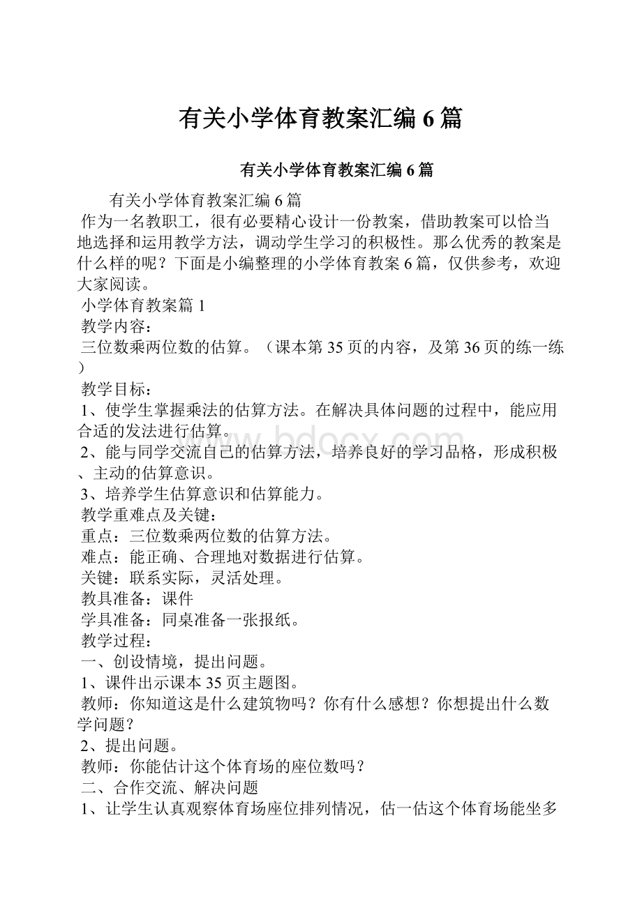 有关小学体育教案汇编6篇.docx