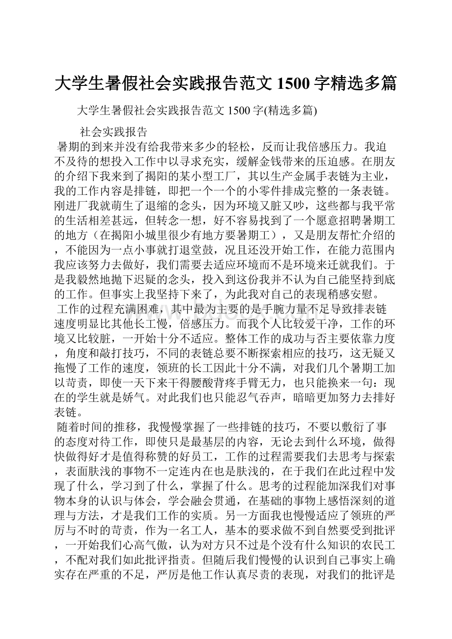 大学生暑假社会实践报告范文1500字精选多篇.docx_第1页