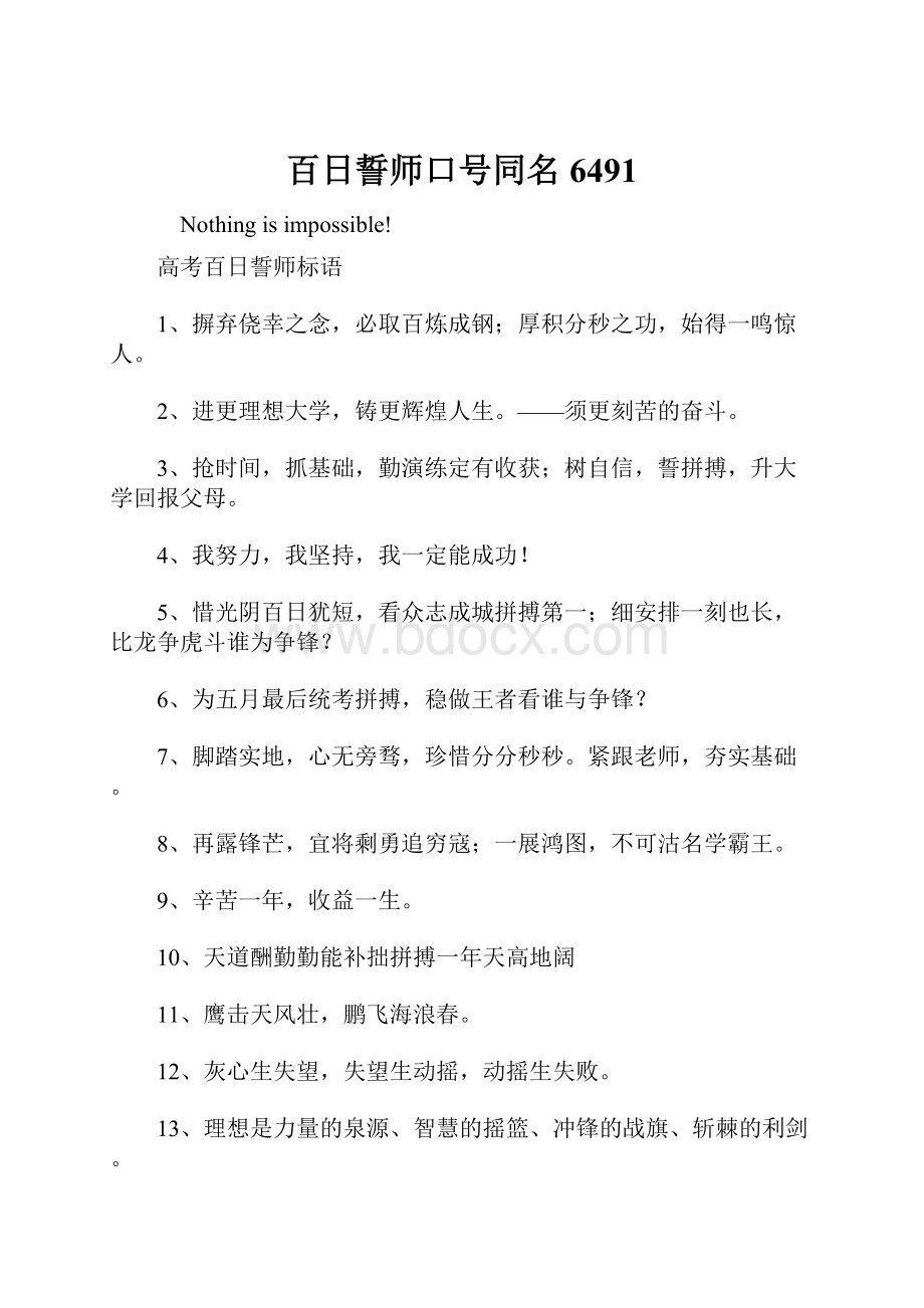 百日誓师口号同名6491.docx