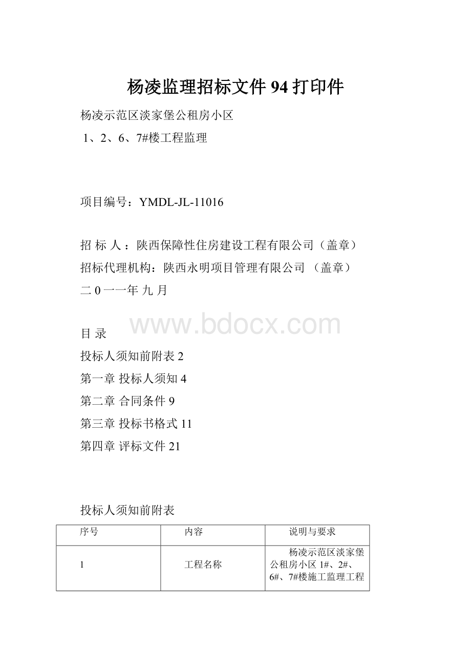 杨凌监理招标文件94打印件.docx_第1页