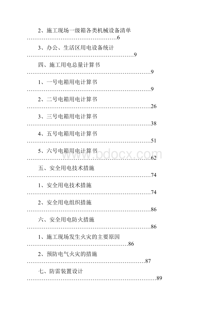 建筑工程管理施工用电专项施工方案.docx_第3页