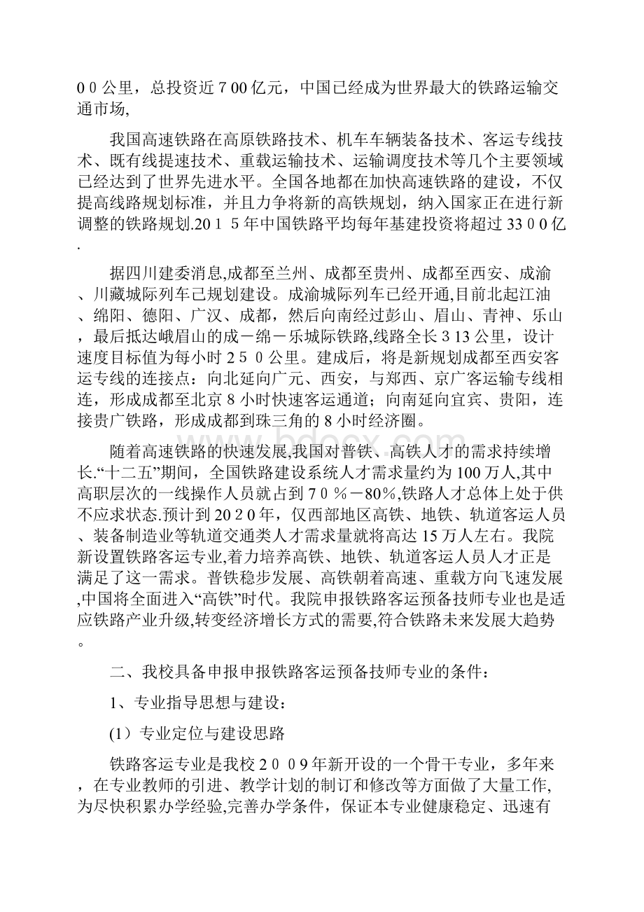 铁路客运专业建设市场调研报告.docx_第2页