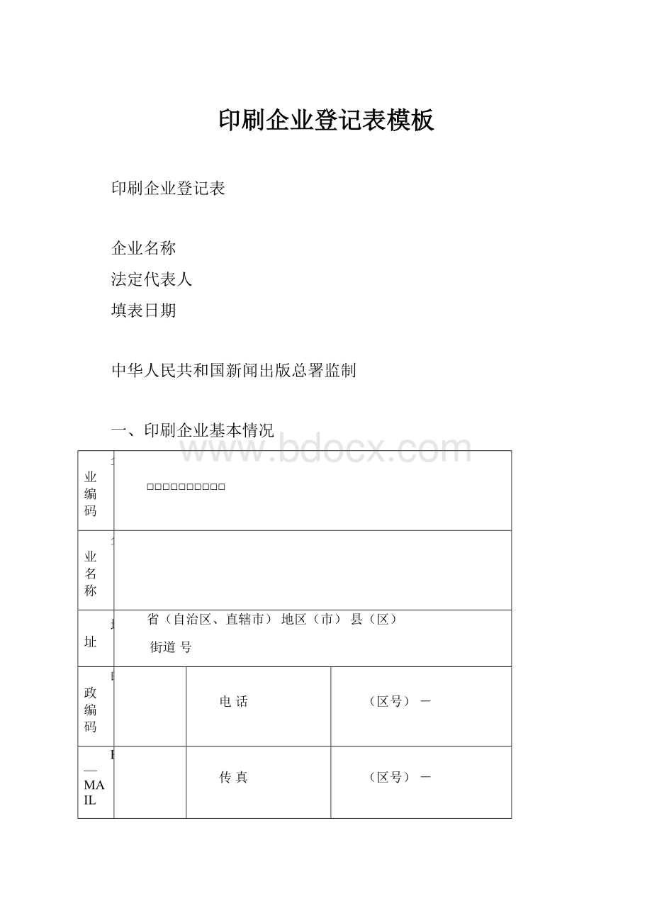 印刷企业登记表模板.docx