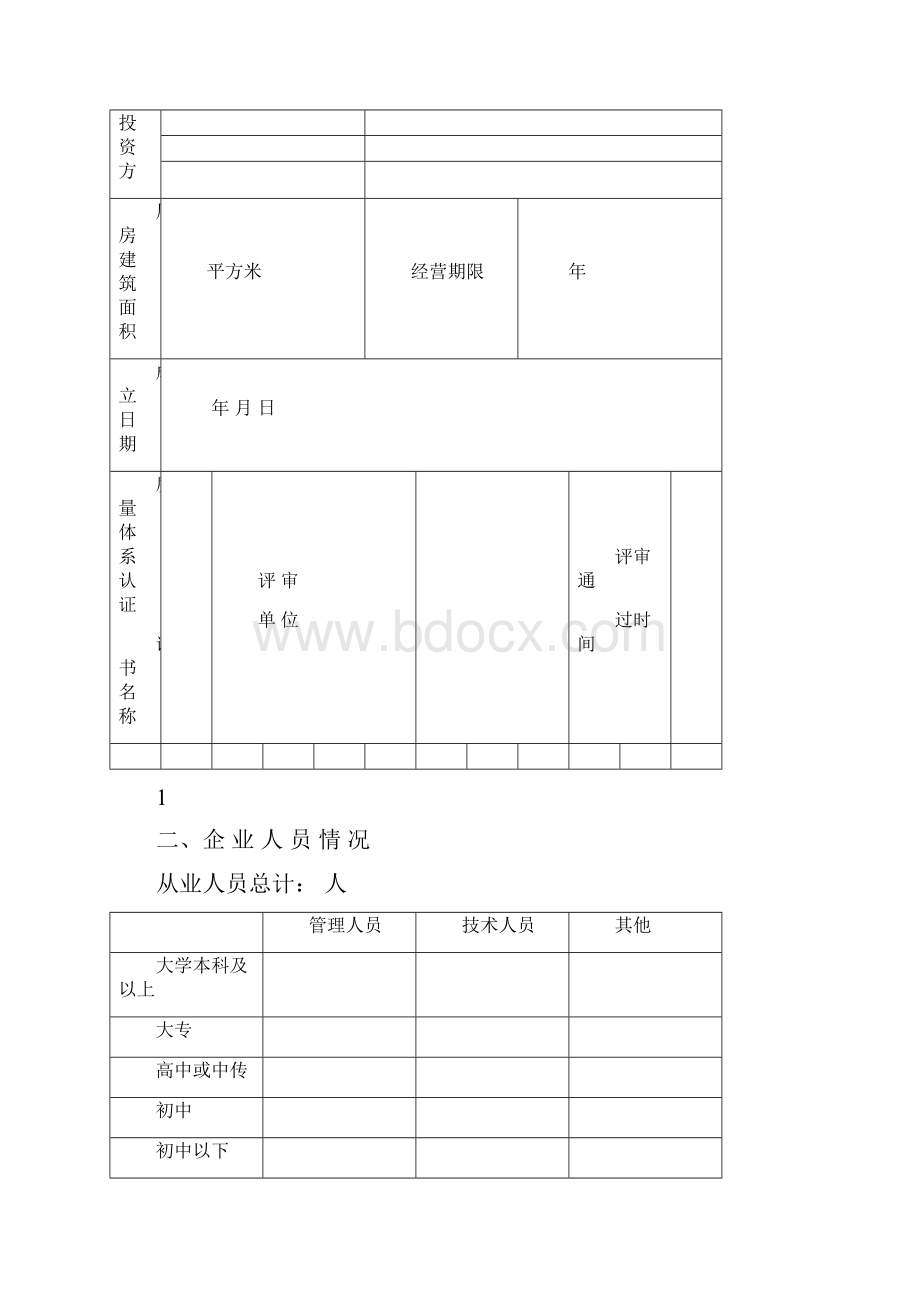 印刷企业登记表模板.docx_第3页