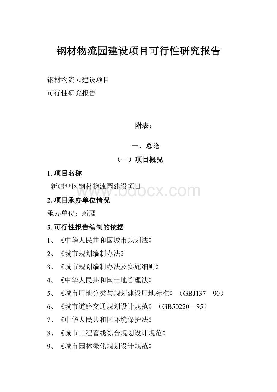 钢材物流园建设项目可行性研究报告.docx_第1页