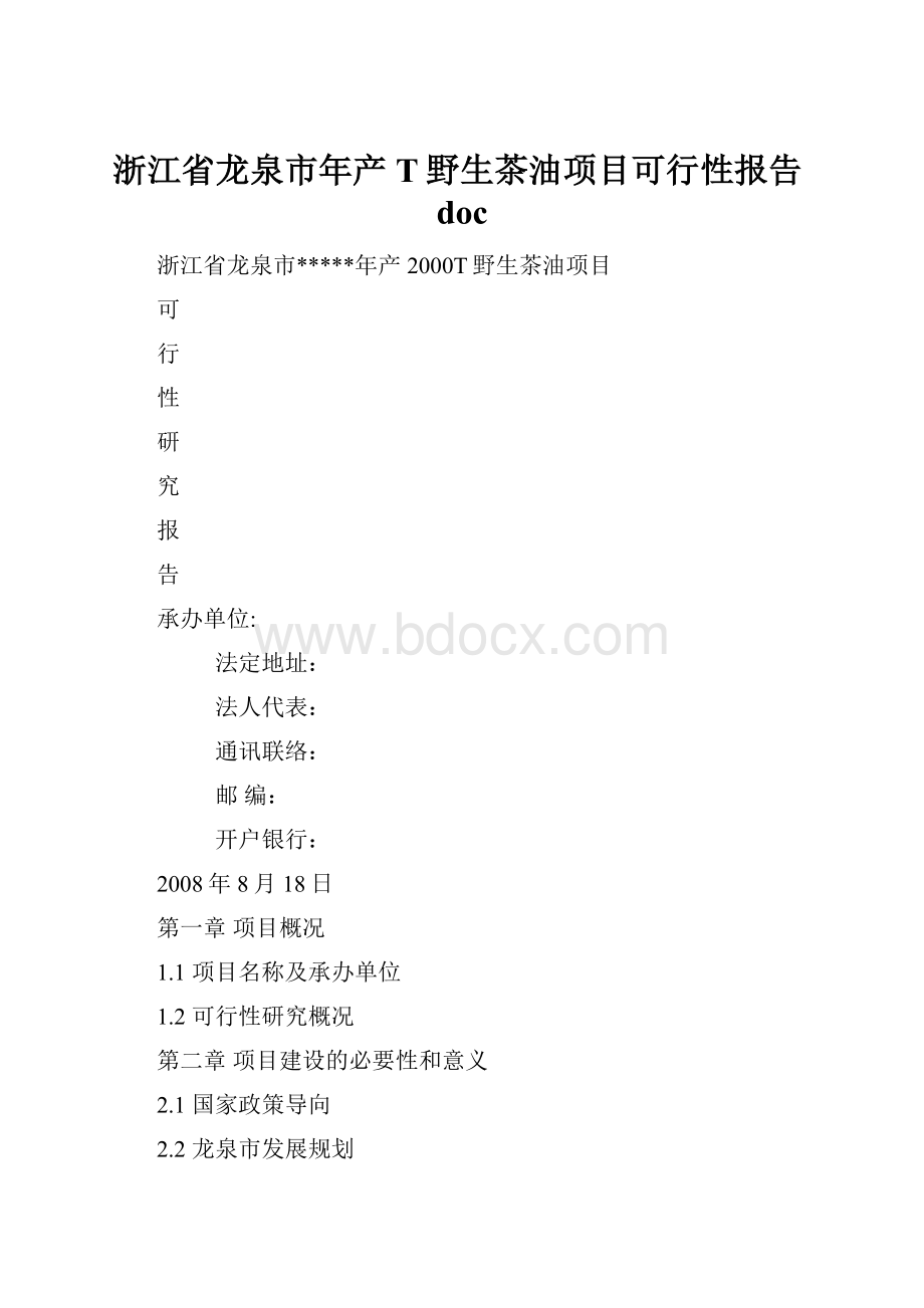 浙江省龙泉市年产T野生茶油项目可行性报告doc.docx_第1页