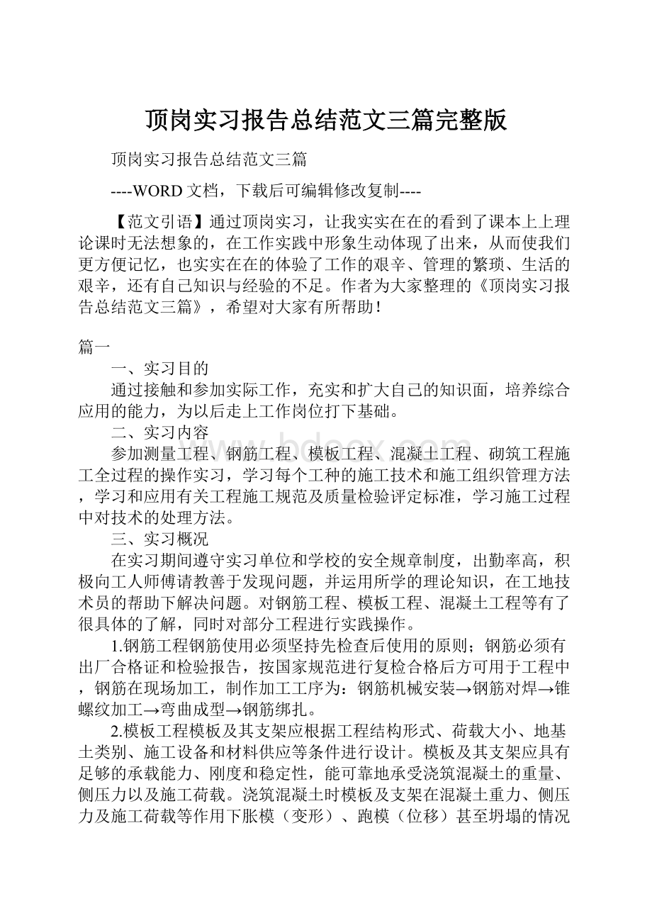 顶岗实习报告总结范文三篇完整版.docx_第1页