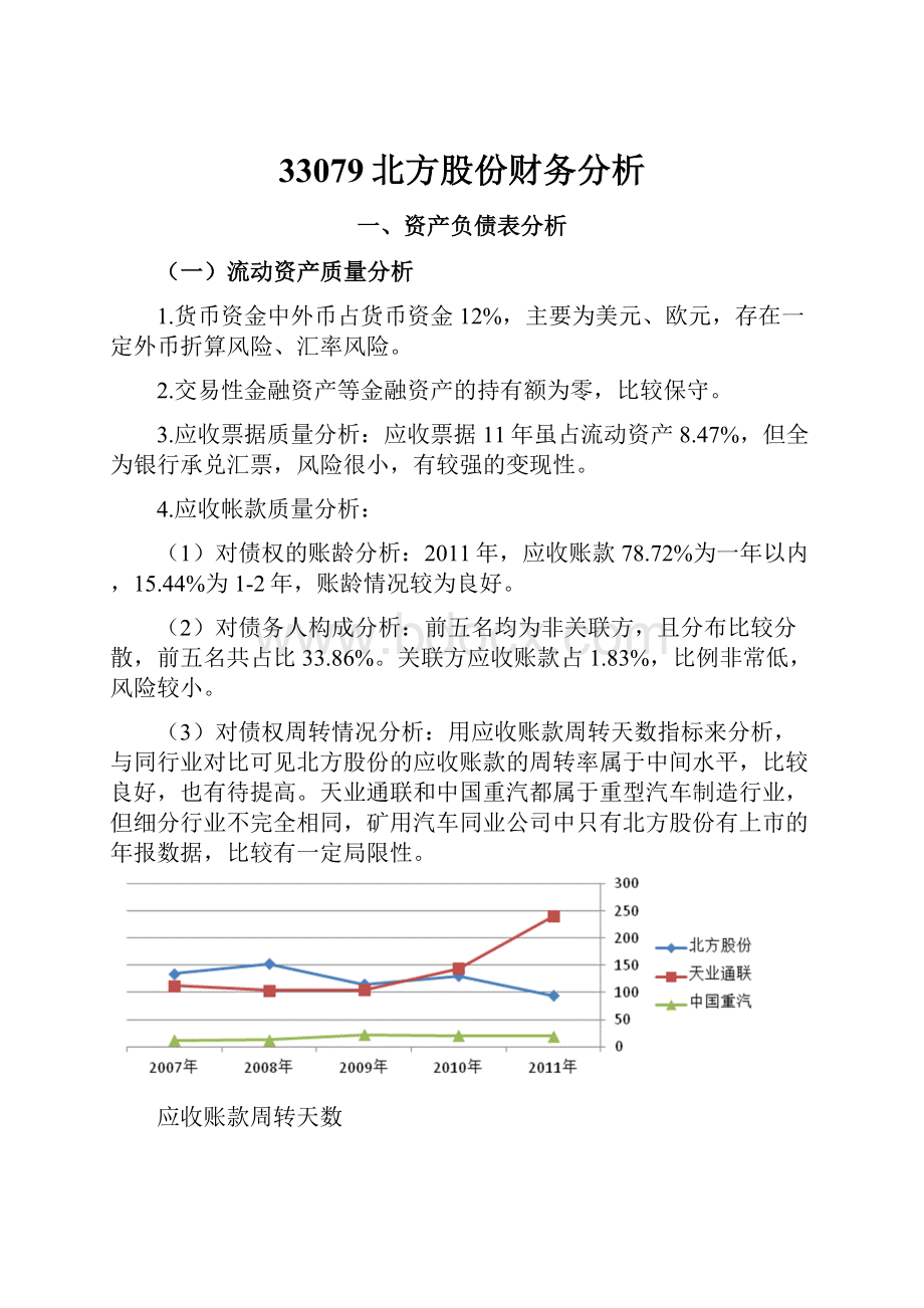 33079北方股份财务分析.docx_第1页